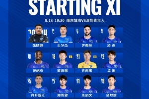2025中甲聯(lián)賽第22輪，南京城市VS深圳青年人 首發(fā)名單出爐
