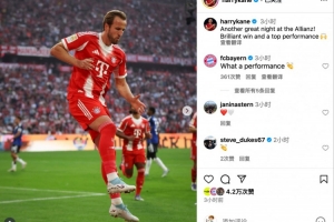 凱恩社媒：安聯(lián)球場的美妙之夜！精彩的勝利和頂級的表現(xiàn)