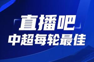 還會是他嗎？【直播吧】中超第24輪最佳評選，這次你還會不會選錯