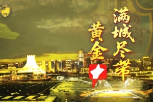 提前五輪沖甲成功！廣西恒宸總經理：上下同欲者勝