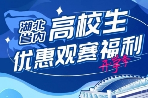 新學期 共奮斗！高校學子專屬 并肩為三鎮加油