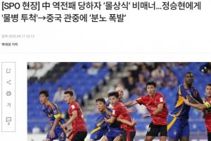 韓媒賽后聲稱：蓉城球迷朝蔚山球員扔水瓶，展現中國球迷不文明