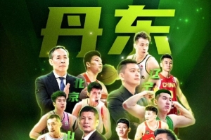 媒體人：北京遼寧四川山東將參加10月在丹東的全運會男籃熱身賽