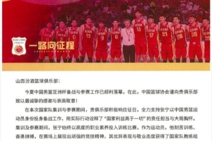 山西男籃官博分享籃協感謝信：將繼續堅定不移地支持中國籃球事業