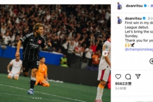 歐冠首秀造烏龍，堂安律社媒：如夢似幻并順利取勝，感謝球迷支持