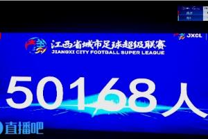 50168人觀戰破紀錄！贛超南昌主場0-1不敵贛州，名哨麥麥提江執法