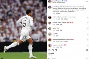 貝林厄姆社媒紀念復出：非常想念大家，感謝主場球迷們的支持