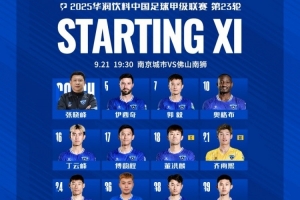 南京城市VS佛山南獅首發名單出爐，讓我們并肩戰斗！