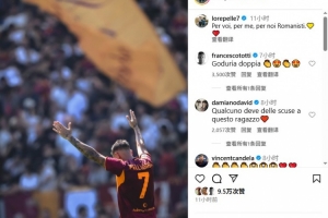 一代目的認同托蒂現身洛倫佐-佩萊格里尼評論區，稱贊球員