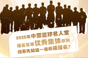 誰能入選？匡魯彬介紹2025中國籃球名人堂3支優秀集體的事跡線索
