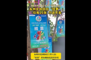 永州足協(xié)回應(yīng)“樹上掛票”：非玩梗、真實(shí)存在，僅有15張只送不賣