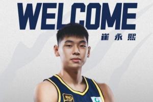 官方：廣東宏遠與崔永熙簽下四年B類合同