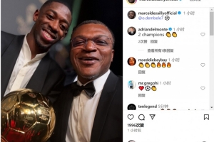 前輩的祝賀！德塞利社媒曬與登貝萊合照