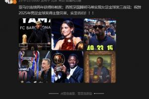 詹俊：祝賀2025年男足金球獎得主登貝萊，實至名歸！！！