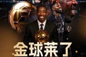 法國球員第8次獲得金球獎，沒有其他國家比法國更多