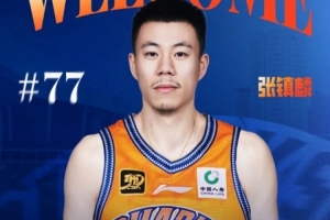 媒體人：張鎮麟將在今年跨年夜首次回到遼寧對陣老東家