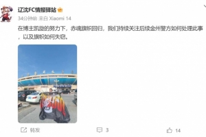 博主：遼寧鐵人球迷組織拿回旗幟，將持續(xù)關注后續(xù)處理