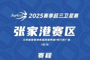 超三衛(wèi)星賽「張家港賽區(qū)」賽程發(fā)布