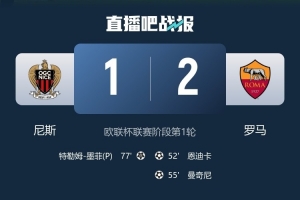 98場！羅馬超越熱刺，成為歐聯杯歷史上獲勝場次最多的球隊