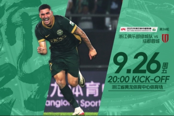 浙江vs蓉城首發出爐！