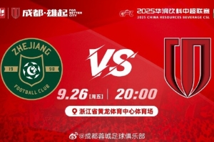 中超聯賽第26輪?浙江vs成都蓉城 周五20:00浙江省黃龍體育中心