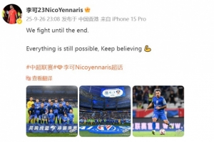 李可發(fā)文慶祝勝利：我們戰(zhàn)斗到最后，一切皆有可能