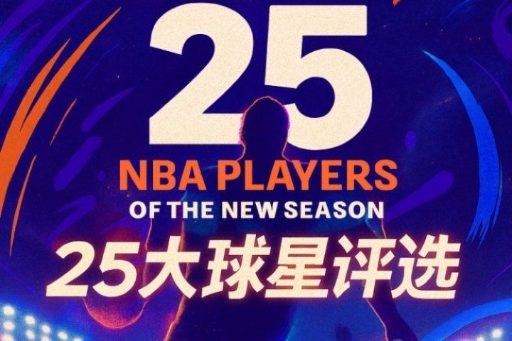 『吧友評選』NBA新賽季25大球星：誰是第三控衛？