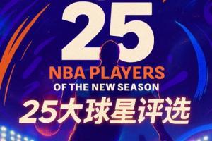 『吧友評選』NBA新賽季25大球星：誰是第五控衛？