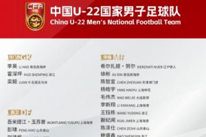 備戰U23亞洲杯！U22國足名單：王鈺棟領銜！蒯紀聞、拜合拉木在列