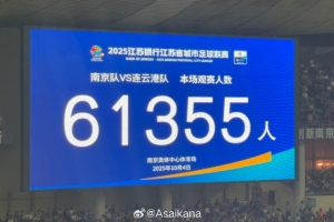 今天南京vs連云港現場觀眾數為61355，刷新業余賽事和蘇超的紀錄