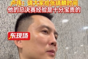 盧偉：張鎮麟大傷過 請大家給他時間 他的季后賽經驗對球隊較寶貴