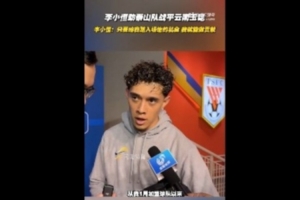 李小恒：只要讓我踏入場地去比賽，就能為球隊做出更多積極的貢獻(xiàn)