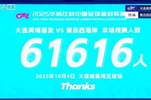 球市火爆！大連英博主場對陣青島西海岸 共有61616人來到現場觀戰