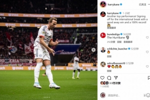 凱恩社媒慶祝勝利：又一場(chǎng)頂級(jí)表現(xiàn)，以全勝戰(zhàn)績迎來國際比賽日