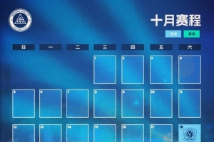 深圳新鵬城十月賽程月歷