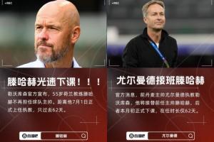 救火成功！滕哈赫1平1負(fù)光速下課，尤爾曼德帶隊(duì)3勝1平德甲第5