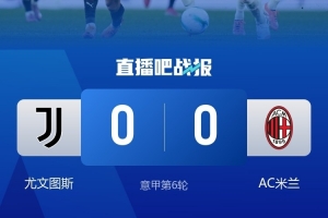 米蘭前6輪意甲聯(lián)賽有4場(chǎng)不丟球，上一次做到還是在2006-07賽季