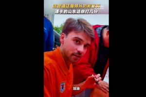 標準嗎？澤卡為球迷簽名，還用山東話說了句加油