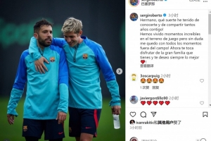 羅貝托曬與阿爾巴合照：很榮幸與你共度那么多歲月，祝一切順利