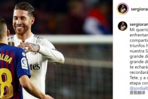 拉莫斯社媒致敬阿爾巴：足球世界會永遠銘記你，祝你享受新篇章