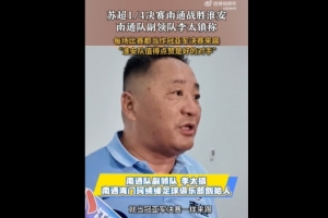 南通隊副領隊：每場比賽當冠亞軍決賽來踢 淮安隊值得點贊