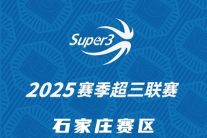 「石家莊賽區」分組及賽程出爐（附門票預約二維碼）