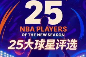 『吧友評選』NBA新賽季25大球星：誰是第五小前鋒？