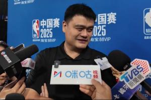 姚明：猜到了中國隊能進(jìn)亞洲杯決賽 但說實話沒猜到差點(diǎn)能贏