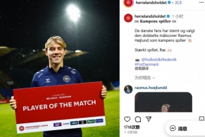 2球1助攻！官方：霍伊倫當選丹麥6-0白俄羅斯隊內最佳球員