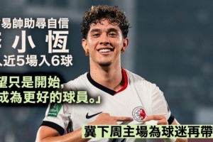 李小恒談韓鵬：他給了我信心和機會，幫我找回了自信和比賽節奏