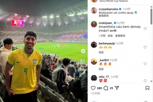 身穿自己名字的巴西9號球衣！克雷桑現場觀戰巴西vs韓國
