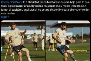 阿根廷官方：馬斯坦托諾肌肉疲勞退出本期集訓，梅西缺席今日比賽