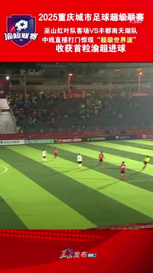 復(fù)刻小貝？“渝超”現(xiàn)半場(chǎng)吊射，巫山隊(duì)球員中線處任意球直接破門