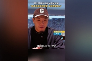 王大雷談女兒打網球：她正在苦練的階段，比較有韌勁